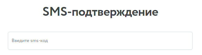 Страница ввода кода из SMS Страница ввода кода из SMS