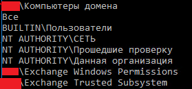 Членство в группах компьютерной учетной записи SRV-WITNESS-EX<span class="katex"><span class="katex-mathml"><math xmlns="http://www.w3.org/1998/Math/MathML"><semantics><mrow><msup><mrow></mrow><mo mathvariant="normal" lspace="0em" rspace="0em">′</mo></msup><mi>t</mi><mi>i</mi><mi>t</mi><mi>l</mi><mi>e</mi><msup><mo>=</mo><mo mathvariant="normal" lspace="0em" rspace="0em">′</mo></msup><mtext>Членствовгруппахкомпьютернойучетнойзаписи</mtext><mi>S</mi><mi>R</mi><mi>V</mi><mo>−</mo><mi>W</mi><mi>I</mi><mi>T</mi><mi>N</mi><mi>E</mi><mi>S</mi><mi>S</mi><mo>−</mo><mi>E</mi><mi>X</mi></mrow><annotation encoding="application/x-tex">' title='Членство в группах компьютерной учетной записи SRV-WITNESS-EX</annotation></semantics></math></span><span class="katex-html" aria-hidden="true"><span class="base"><span class="strut" style="height:0.7519em;"></span><span class="mord"><span></span><span class="msupsub"><span class="vlist-t"><span class="vlist-r"><span class="vlist" style="height:0.7519em;"><span style="top:-3.063em;margin-right:0.05em;"><span class="pstrut" style="height:2.7em;"></span><span class="sizing reset-size6 size3 mtight"><span class="mord mtight"><span class="mord mtight">′</span></span></span></span></span></span></span></span></span><span class="mord mathnormal">t</span><span class="mord mathnormal">i</span><span class="mord mathnormal" style="margin-right:0.01968em;">tl</span><span class="mord mathnormal">e</span><span class="mspace" style="margin-right:0.2778em;"></span><span class="mrel"><span class="mrel">=</span><span class="msupsub"><span class="vlist-t"><span class="vlist-r"><span class="vlist" style="height:0.7519em;"><span style="top:-3.063em;margin-right:0.05em;"><span class="pstrut" style="height:2.7em;"></span><span class="sizing reset-size6 size3 mtight"><span class="mord mtight"><span class="mord mtight">′</span></span></span></span></span></span></span></span></span><span class="mspace" style="margin-right:0.2778em;"></span></span><span class="base"><span class="strut" style="height:0.8889em;vertical-align:-0.1944em;"></span><span class="mord cyrillic_fallback">Членствовгруппахкомпьютернойучетнойзаписи</span><span class="mord mathnormal" style="margin-right:0.00773em;">SR</span><span class="mord mathnormal" style="margin-right:0.22222em;">V</span><span class="mspace" style="margin-right:0.2222em;"></span><span class="mbin">−</span><span class="mspace" style="margin-right:0.2222em;"></span></span><span class="base"><span class="strut" style="height:0.7667em;vertical-align:-0.0833em;"></span><span class="mord mathnormal" style="margin-right:0.13889em;">W</span><span class="mord mathnormal" style="margin-right:0.07847em;">I</span><span class="mord mathnormal" style="margin-right:0.05764em;">TNESS</span><span class="mspace" style="margin-right:0.2222em;"></span><span class="mbin">−</span><span class="mspace" style="margin-right:0.2222em;"></span></span><span class="base"><span class="strut" style="height:0.6833em;"></span><span class="mord mathnormal" style="margin-right:0.07847em;">EX</span></span></span></span>