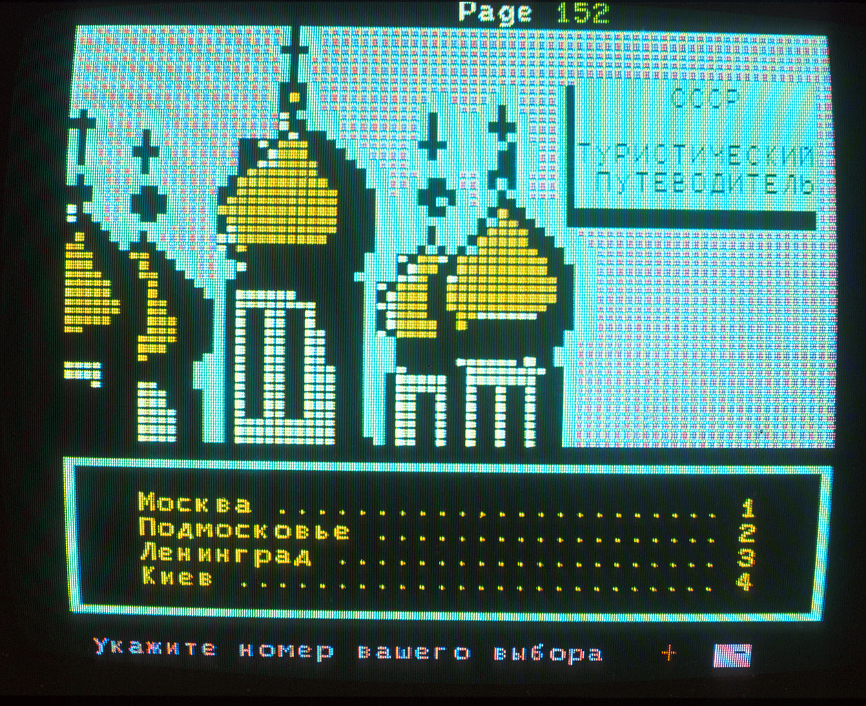 Интерактивный гид с телетекстом, 1976 год Интерактивный гид с телетекстом, 1976 год